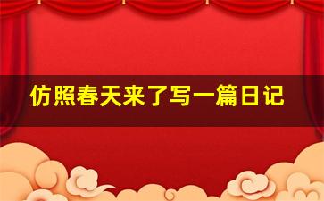 仿照春天来了写一篇日记