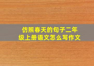 仿照春天的句子二年级上册语文怎么写作文