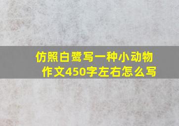 仿照白鹭写一种小动物作文450字左右怎么写