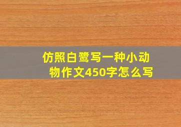 仿照白鹭写一种小动物作文450字怎么写