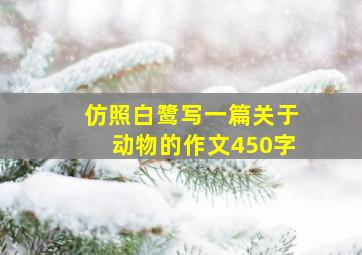 仿照白鹭写一篇关于动物的作文450字