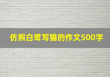 仿照白鹭写猫的作文500字