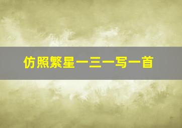 仿照繁星一三一写一首