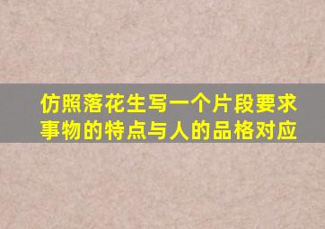 仿照落花生写一个片段要求事物的特点与人的品格对应