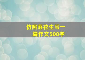 仿照落花生写一篇作文500字