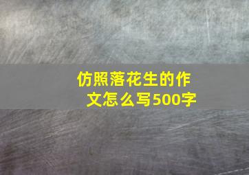 仿照落花生的作文怎么写500字