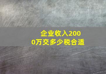 企业收入2000万交多少税合适