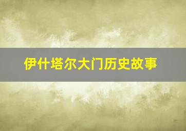 伊什塔尔大门历史故事