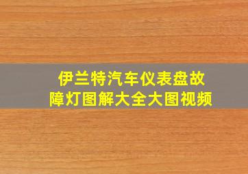 伊兰特汽车仪表盘故障灯图解大全大图视频