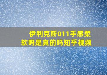 伊利克斯011手感柔软吗是真的吗知乎视频