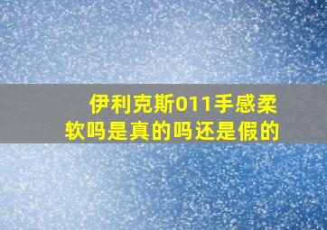 伊利克斯011手感柔软吗是真的吗还是假的