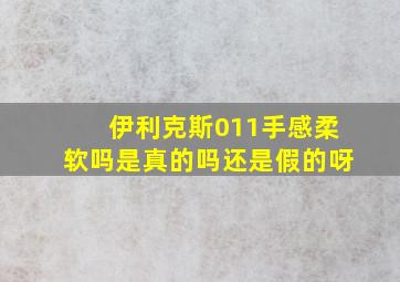 伊利克斯011手感柔软吗是真的吗还是假的呀