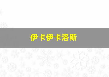 伊卡伊卡洛斯