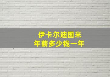 伊卡尔迪国米年薪多少钱一年