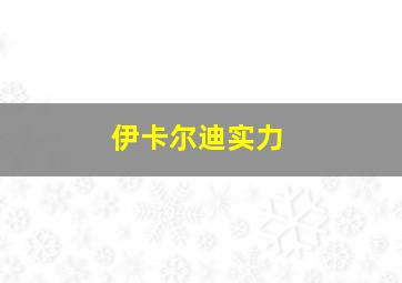 伊卡尔迪实力