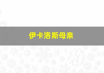 伊卡洛斯母亲