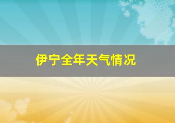 伊宁全年天气情况