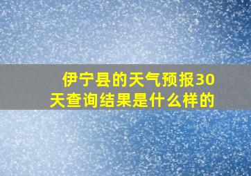 伊宁县的天气预报30天查询结果是什么样的