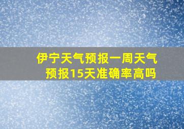 伊宁天气预报一周天气预报15天准确率高吗