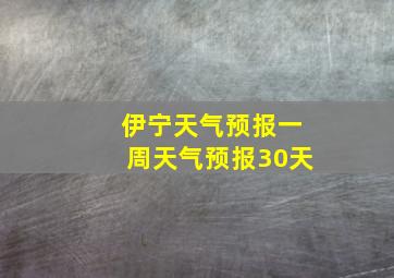 伊宁天气预报一周天气预报30天