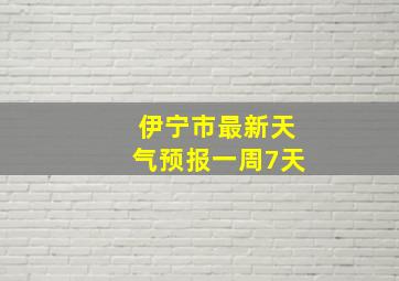 伊宁市最新天气预报一周7天