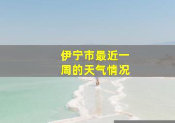 伊宁市最近一周的天气情况