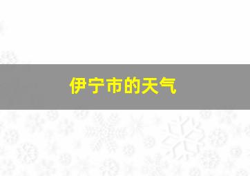 伊宁市的天气