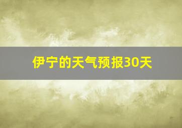 伊宁的天气预报30天