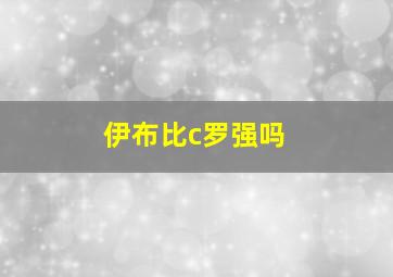 伊布比c罗强吗