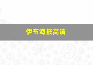 伊布海报高清