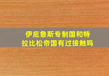 伊庇鲁斯专制国和特拉比松帝国有过接触吗