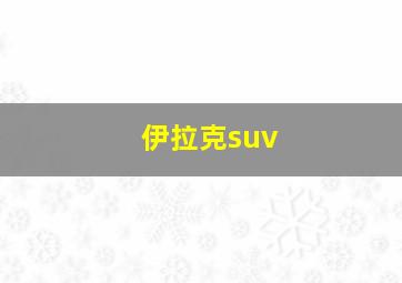 伊拉克suv