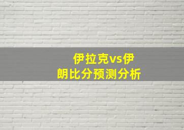 伊拉克vs伊朗比分预测分析