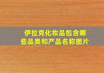 伊拉克化妆品包含哪些品类和产品名称图片