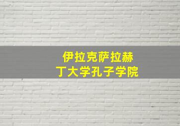 伊拉克萨拉赫丁大学孔子学院