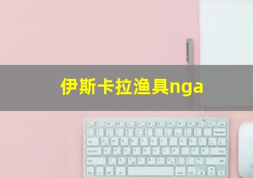 伊斯卡拉渔具nga