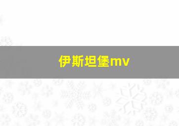 伊斯坦堡mv