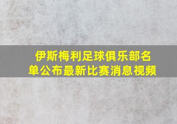 伊斯梅利足球俱乐部名单公布最新比赛消息视频