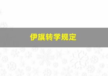 伊旗转学规定