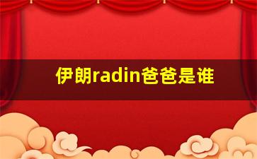 伊朗radin爸爸是谁