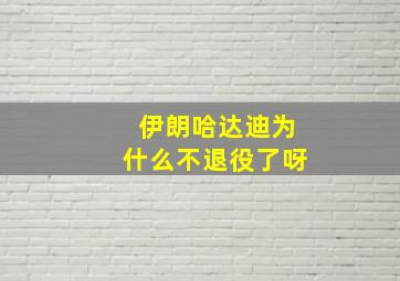 伊朗哈达迪为什么不退役了呀