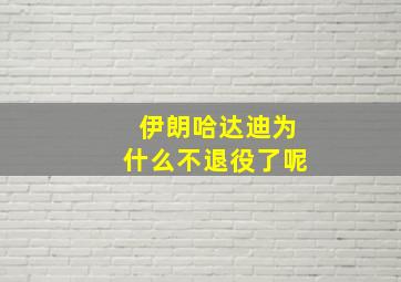 伊朗哈达迪为什么不退役了呢