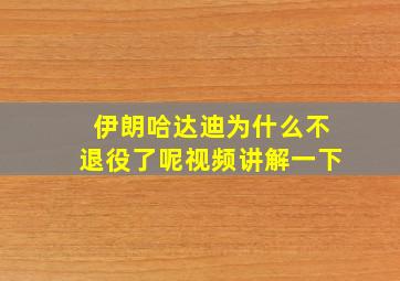 伊朗哈达迪为什么不退役了呢视频讲解一下