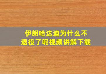 伊朗哈达迪为什么不退役了呢视频讲解下载