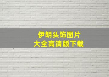 伊朗头饰图片大全高清版下载