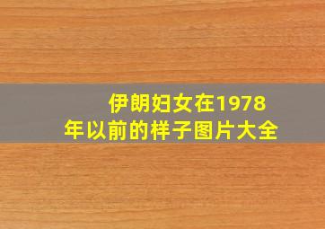 伊朗妇女在1978年以前的样子图片大全