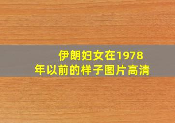 伊朗妇女在1978年以前的样子图片高清