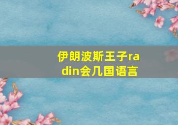 伊朗波斯王子radin会几国语言