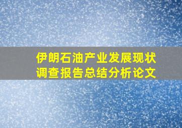 伊朗石油产业发展现状调查报告总结分析论文