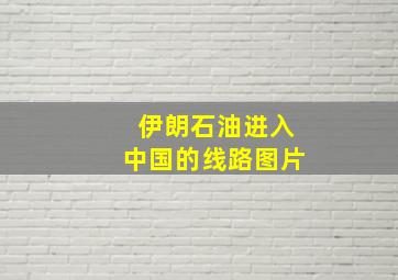 伊朗石油进入中国的线路图片